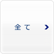 全て