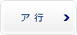 ア行