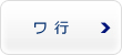 ワ行