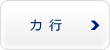 カ行