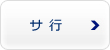 サ行