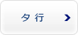 タ行