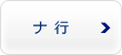 ナ行