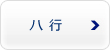 ハ行