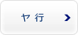 ヤ行