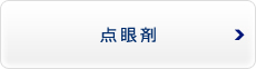 点眼剤