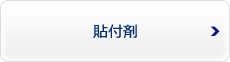 貼付剤