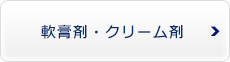 軟膏剤・クリーム剤