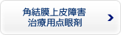角結膜上皮障害治療用点眼剤