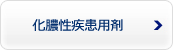 化膿性疾患用剤