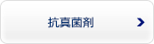 抗真菌剤
