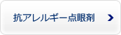 抗アレルギー点眼剤