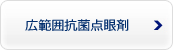 広範囲抗菌点眼剤