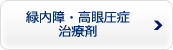 緑内障・高眼圧症点眼剤