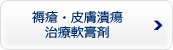 褥瘡・皮膚潰瘍治療軟膏剤