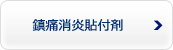 鎮痛消炎貼布剤