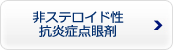 非ステロイド性抗炎症点眼剤