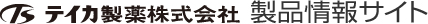 テイカ製薬株式会社　製品情報サイト